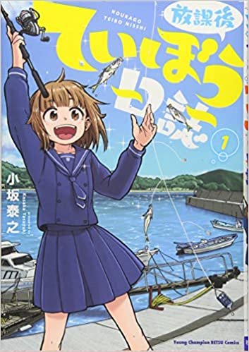 ダウンロード  放課後ていぼう日誌(1)(ヤングチャンピオン・コミックス) 本