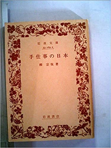 ダウンロード  手仕事の日本 (1985年) (岩波文庫) 本