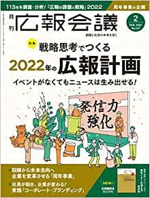 広報会議2022年2月号 戦略思考でつくる広報計画