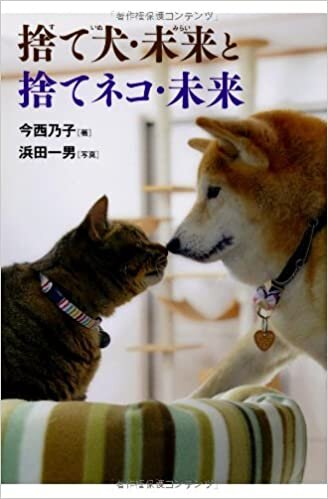 ダウンロード  捨て犬・未来と捨てネコ・未来 (ノンフィクション・生きるチカラ) 本