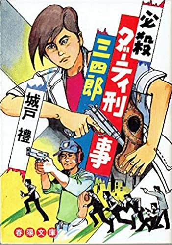 必殺ダーティ刑事三四郎 (1985年) (春陽文庫)