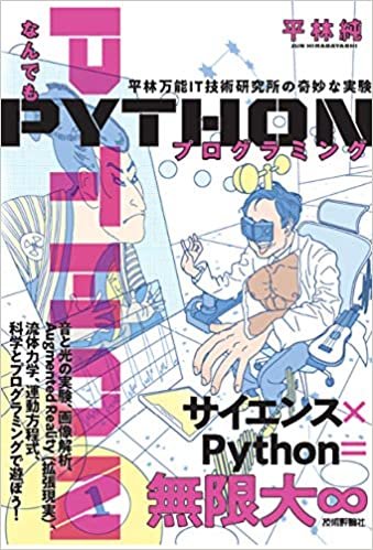 ダウンロード  なんでもPythonプログラミング 平林万能IT技術研究所の奇妙な実験 本