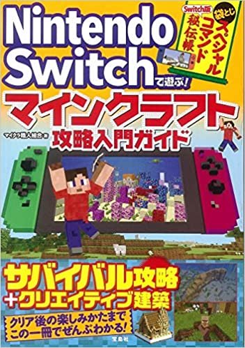 ダウンロード  Nintendo Switchで遊ぶ! マインクラフト攻略入門ガイド 本