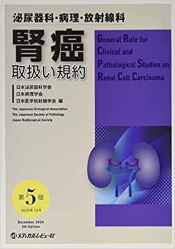 腎癌取扱い規約―泌尿器科・病理・放射線科 ダウンロード