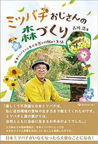 ミツバチおじさんの森づくり -日本ミツバチから学ぶ自然の仕組みと生き方