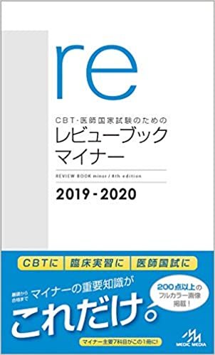 CBT・医師国家試験のためのレビューブック マイナー 2019-2020