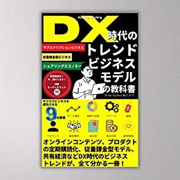 ダウンロード  DX時代のトレンドビジネスモデル: サブスク・従量課金・シェアリングの教科書 (ﾙｰﾂﾘｯｼﾝ) 本
