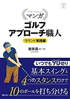 マンガ ゴルフアプローチ職人　ラウンド実践編 ダウンロード