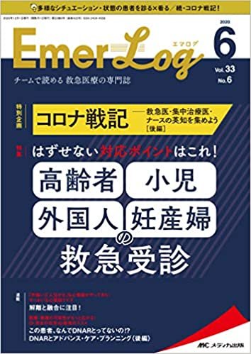 Emer-Log(エマログ) 2020年6号(第33巻6号)特集:はずせない対応ポイントはこれ! 高齢者・小児・外国人・妊産婦の救急受診