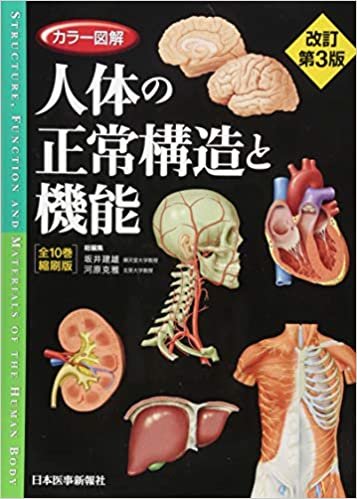 カラー図解 人体の正常構造と機能 全10巻縮刷版【電子書籍つき】