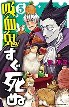 吸血鬼すぐ死ぬ　５ (少年チャンピオン・コミックス) ダウンロード