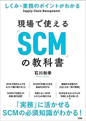 しくみ・業務のポイントがわかる 現場で使える「SCM」の教科書 ダウンロード