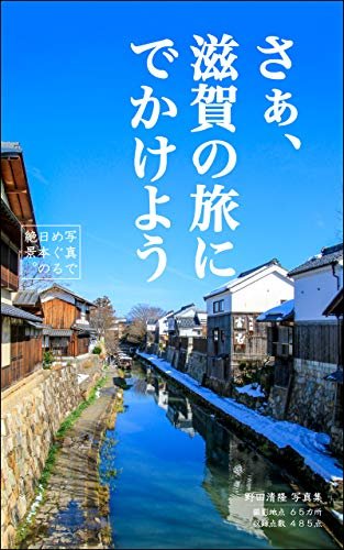 ダウンロード  さぁ、滋賀の旅にでかけよう: 写真でめぐる日本の絶景 本