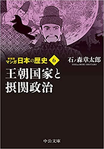 ダウンロード  新装版 マンガ日本の歴史6-王朝国家と摂関政治 (中公文庫) 本