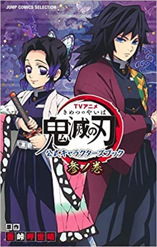 ダウンロード  TVアニメ『鬼滅の刃』 公式キャラクターズブック 1-3巻セット 本