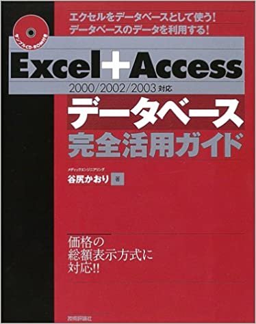 ダウンロード  Excel+Access[2000/2002/2003対応]データベース完全活用ガイド 本