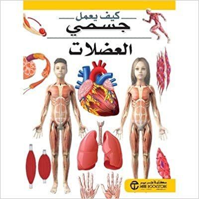 اقرأ ‎العضلات سلسلة كيف يعمل جسمي‎ - سلسلة كيف يعمل جسمي - 1st Edition الكتاب الاليكتروني 