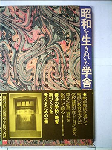 昭和を生きぬいた学舎―横浜震災復興小学校の記録 (1985年)