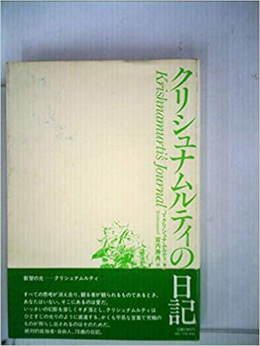 ダウンロード  クリシュナムルティの日記 (1983年) 本