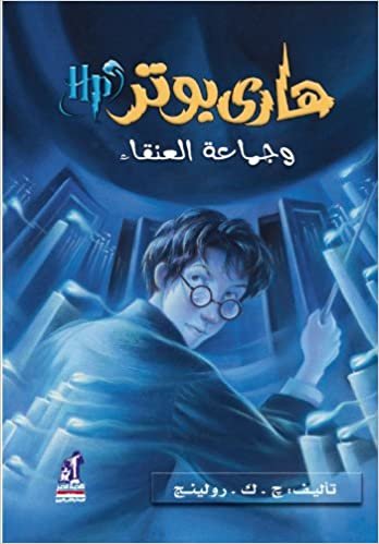 indir Harry Potter and the Order of the Phoenix (Arabic Edition) (Harry Potter (Arabic)): 4