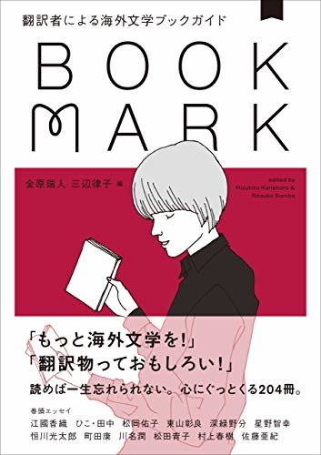 ダウンロード  翻訳者による海外文学ブックガイド BOOKMARK 本