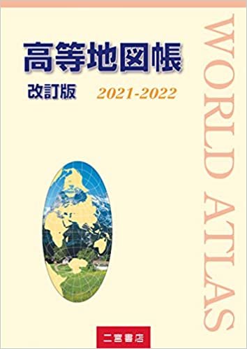 ダウンロード  高等地図帳 改訂版 2021-2022 (2021-2022) 本