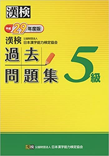 ダウンロード  漢検 5級 過去問題集 平成29年度版 本