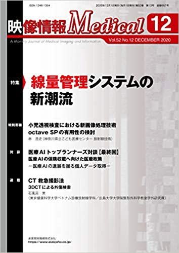 ダウンロード  映像情報メディカル 2020年12月号「線量管理システムの新潮流」 本