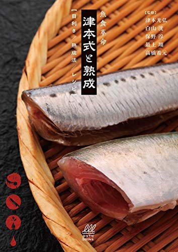 ダウンロード  魚食革命『津本式と熟成【目利き/熟成法/レシピ】』 ルアマガブックス 本