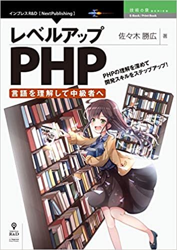 レベルアップPHP ～言語を理解して中級者へ～ (技術の泉シリーズ（NextPublishing）) ダウンロード