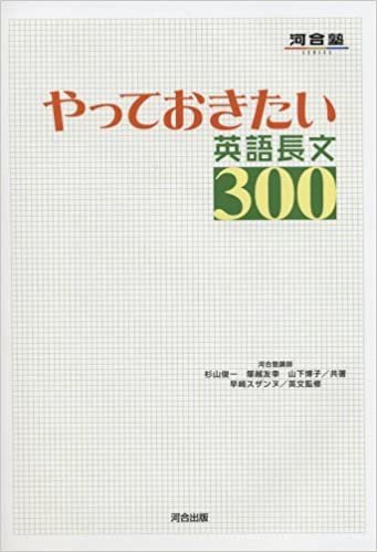 ダウンロード  やっておきたい英語長文300 (河合塾SERIES) 本