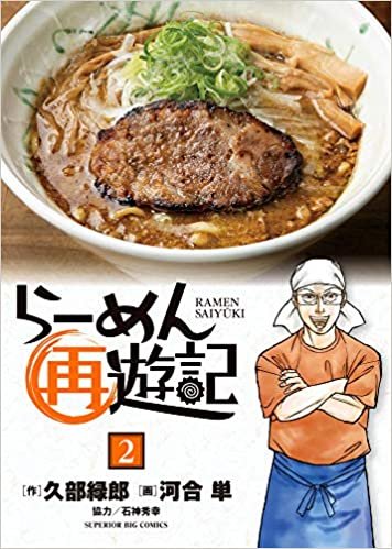 ダウンロード  らーめん再遊記 (2) (ビッグコミックス) 本