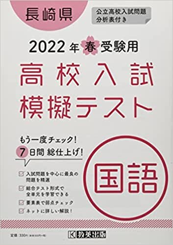 ダウンロード  高校入試模擬テスト国語長崎県2022年春受験用 本