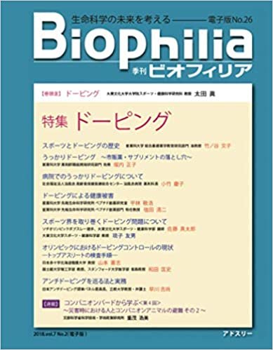 BIOPHILIA 電子版第26号 (2018年7月・夏号) 特集　ドーピング