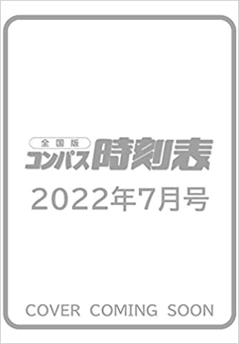 コンパス時刻表2022年7月号 [雑誌]