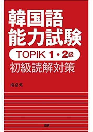ダウンロード  韓国語能力試験TOPIK 1・2級 初級読解対策 ([テキスト]) 本