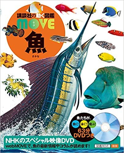 DVD付 魚 (講談社の動く図鑑MOVE)