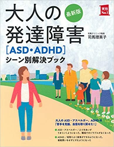 最新版 大人の発達障害[ASD・ADHD]シーン別解決ブック (実用No.1シリーズ)