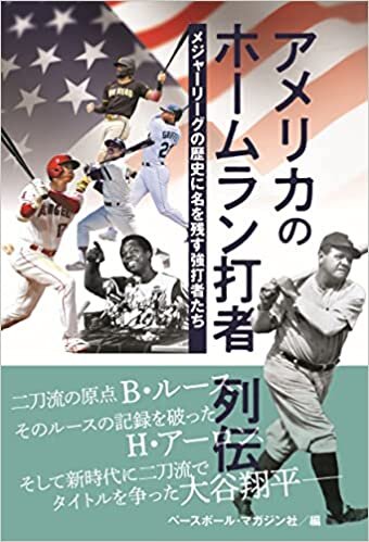 アメリカのホームラン打者列伝 メジャーリーグの歴史に名を残す強打者たち