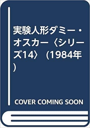 ダウンロード  実験人形ダミー・オスカー〈シリーズ14〉 (1984年) 本