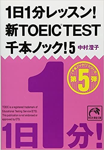 ダウンロード  1日1分レッスン! 新TOEIC TEST 千本ノック! 5 (祥伝社黄金文庫) 本