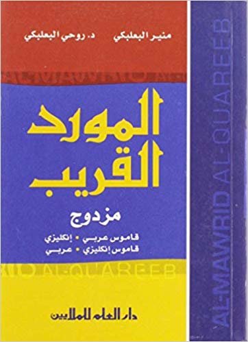 اقرأ al-mawrid al-qareeb ، جيب arabic-english و english-arabic قاموس الكتاب الاليكتروني 