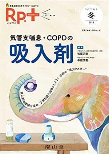 レシピプラス Vol.17 No.1 気管支喘息・COPDの吸入剤