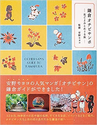 鎌倉オチビサンポ―花ごよみとめぐる旅―