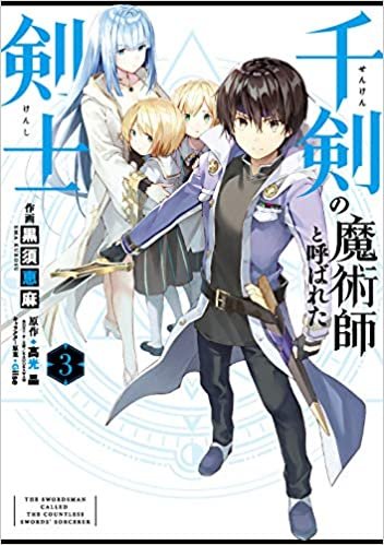 ダウンロード  千剣の魔術師と呼ばれた剣士(3) (ビッグガンガンコミックス) 本