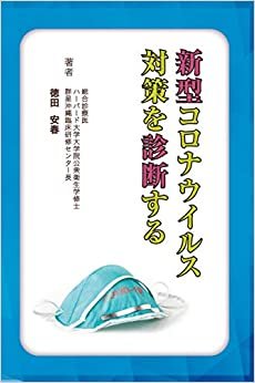 ダウンロード  新型コロナウイルス対策を診断する (徳田 安春) 本