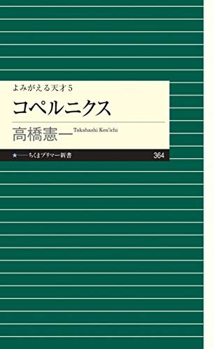 ダウンロード  よみがえる天才５　コペルニクス (ちくまプリマー新書) 本