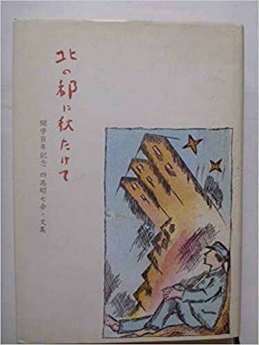 ダウンロード  北の都に秋たけて―四高・昭七会文集 (1985年) 本