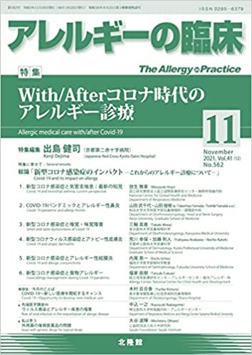 ダウンロード  月刊 アレルギーの臨床 2021年11月号 With/Afterコロナ時代のアレルギー診療 本