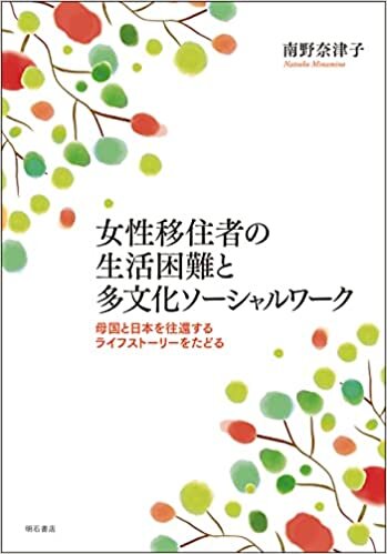 ダウンロード  女性移住者の生活困難と多文化ソーシャルワーク――母国と日本を往還するライフストーリーをたどる 本